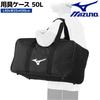 Mizuno MIZUNO Equipment Case 50L Baseball Baseball Bag Equipment Case 1FJCD02109