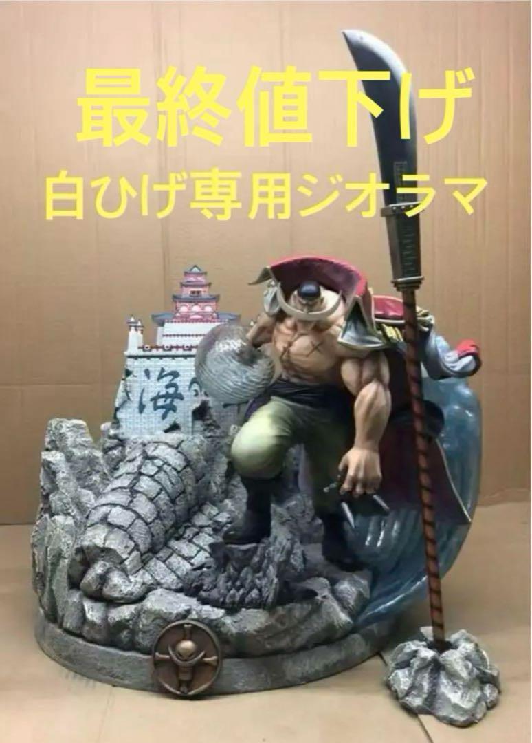 

[USED] Final Price Reduction: POP Maximum Whitebeard Diorama Base