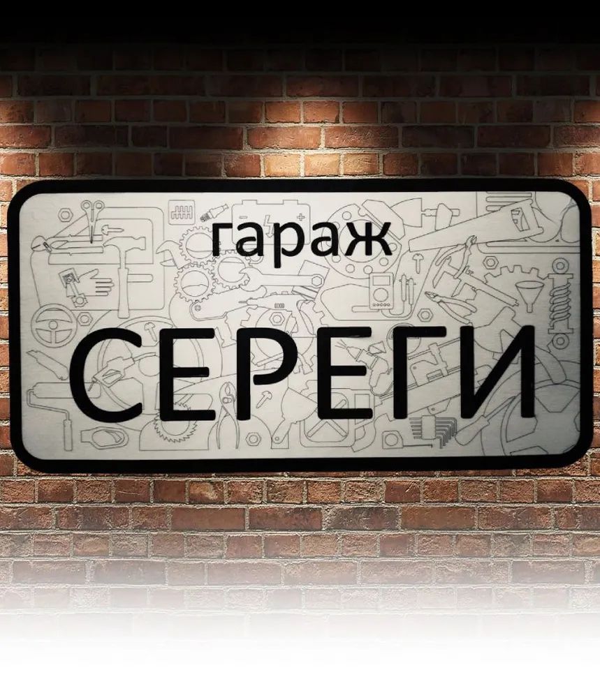 Garage Sign with Name Sanek, Garage Rules Sign