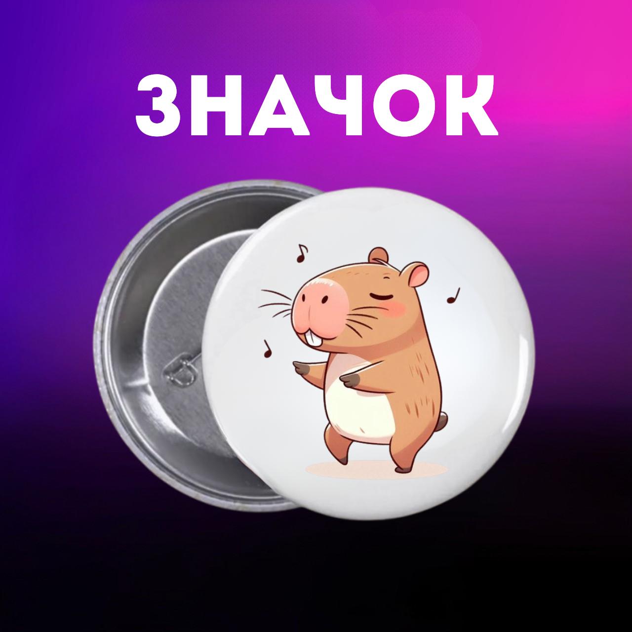 

Значек Капибара capybara на булавке на рюкзак 55 мм 1 шт 55