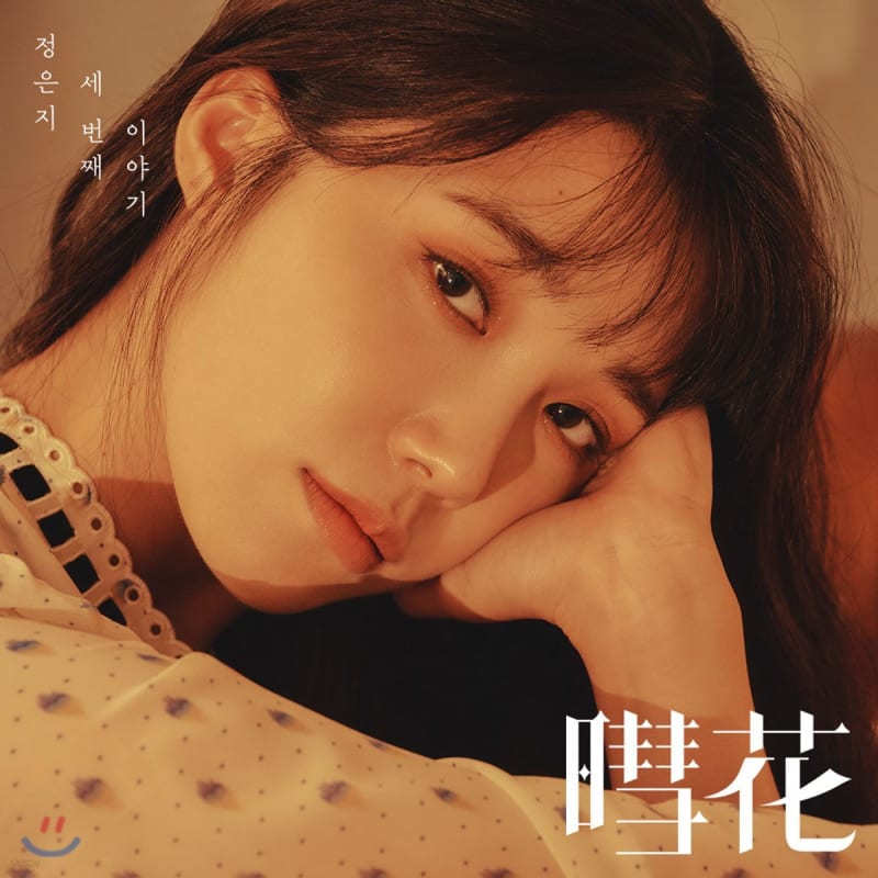 

Jung Eun Ji - 3rd Mini Album: Hyehwa (Flower)