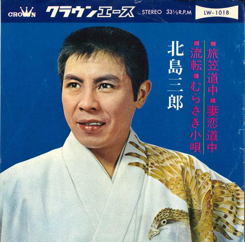 

7inch Record SABURO KITAJIMA - Tabi kasa douchu / Tsuma koi douchu LW1018 CROWN 1965 Japan Japanese Enka/Traditional Used