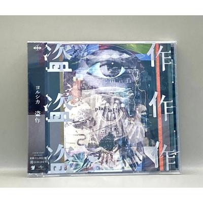 Yorushika Plagiat Tousaku Standard Edition CD