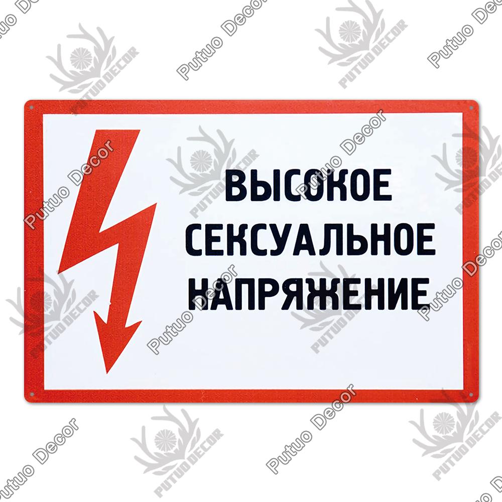 Putuo Decor Russian Warning Vintage Metal Plaque Metal Sign Tin Sign for Bar Pub Club Workshop Garage Park Yard Home Wall Decor
