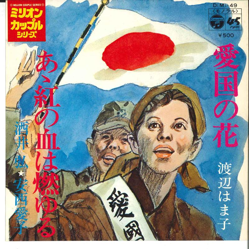 7inch Record HAMAKO WATANABE / HIROSI SAKAI, AIK - Aikoku No Hana / Ah Kurenai No Chi  DM49 COLUMBIA 1972 Japan Soundtracks & Musicals Used