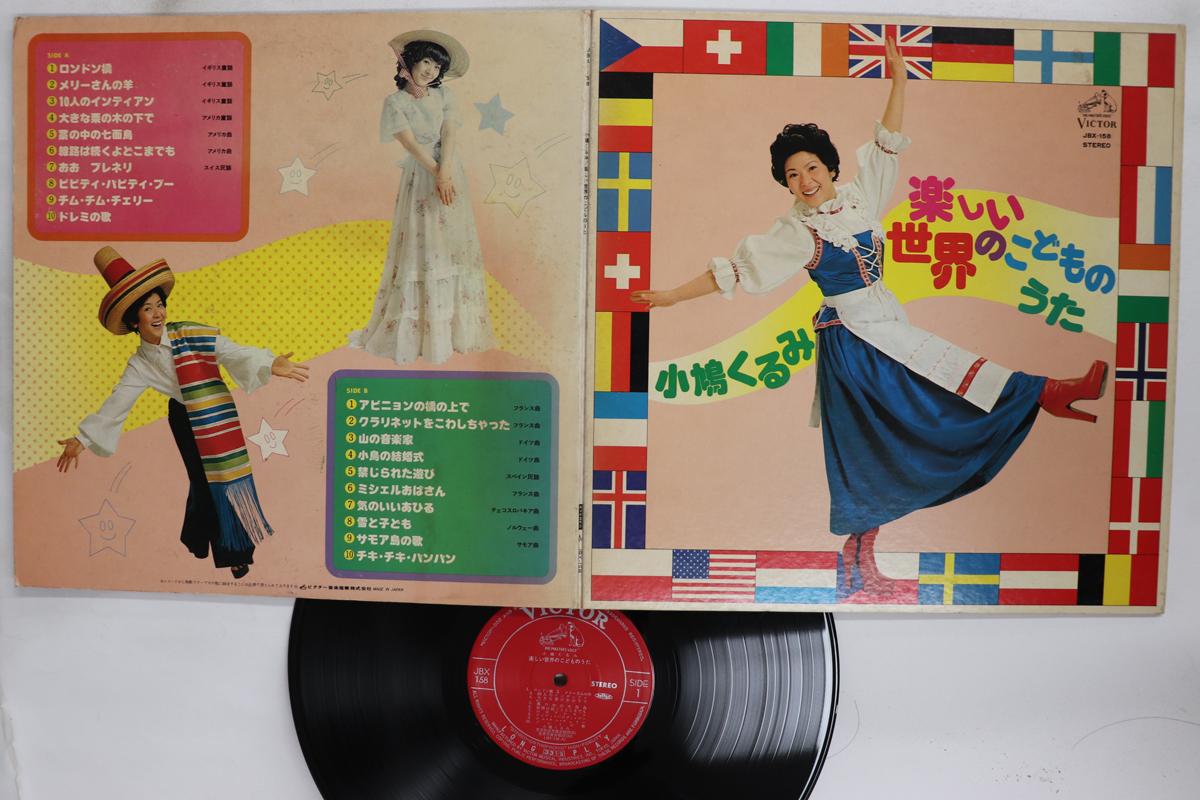 

LP Record KOBATO KURUMI Tanoshii Sekai no Kodomono Uta JBX158 VICTOR Japan Childrens Used