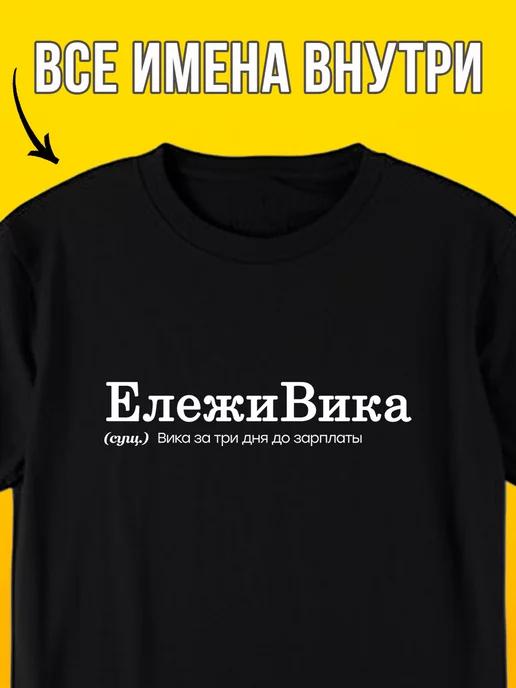 Vika the Barely-Alive (Elezhivika) personalized T-shirt M