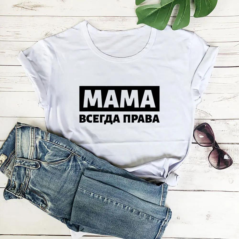 

Мама всегда права Новое поступление, женская футболка с русской кириллицей, женские забавные летние повседневные футболки с короткими рукавами S белый