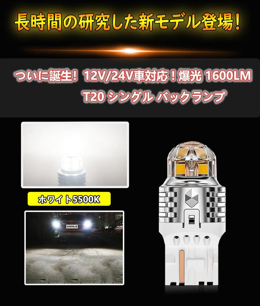 WENLE New T20 Led, Single Back Lamp, Compatible with Vehicle Inspection, /24V, White, 5500K,