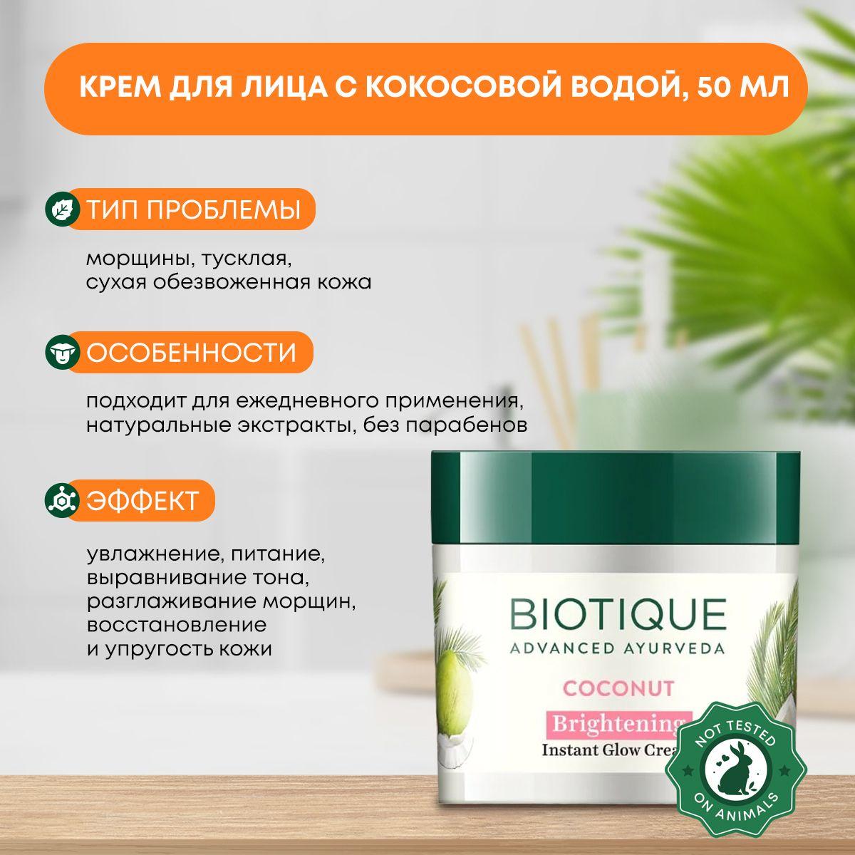 

Крем для лица с кокосовой водой, Biotique (Биотик), 50г