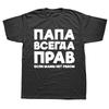 Dad Is Always Right Russian Russia Joke Funny Clothes for Men Summer Harajuku Short Sleeve Round Neck Streetwear Tshirt Tees