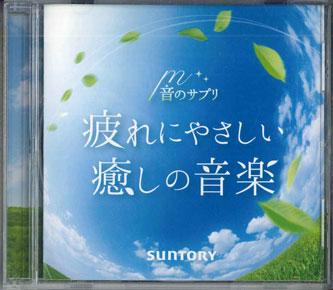 

CD ЗВУКОВЫЕ ДОПОЛНЕНИЯ - Расслабляющая музыка для снятия усталости SWEF01 SUNTORY 2016 Япония Нью Эйдж и Легкая Музыка Б/У