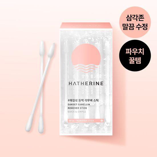 HATHERINE Sunset Camellia Remover Stick 50ea