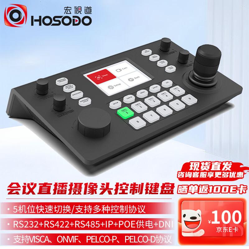 HSD Video Conference PTZ Camera Control Keyboard with Joystick (CN version)