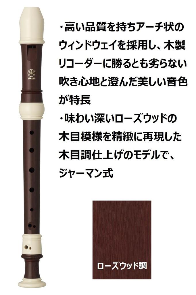 YAMAHA Soprano Recorder German Style Rosewood Style Finger Holder Cleaning Stick Recorder Cream Cloth Case Fingering Chart Made of ABS Resin YRS-321