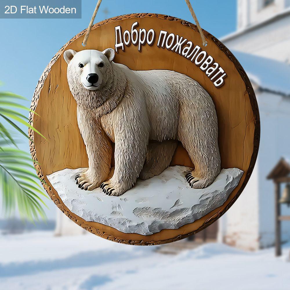 2D flat wooden hanging decorative signs, home wall or door decoration, garden decoration, the pattern is a polar bear, housewarming gift for friends