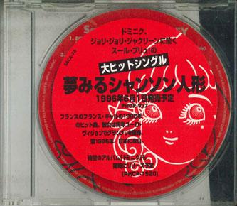 

CD SOERUR PLUS - Yume Miru Shanson Ningyo SACA74PROMO MERCURY Japan Pop Used