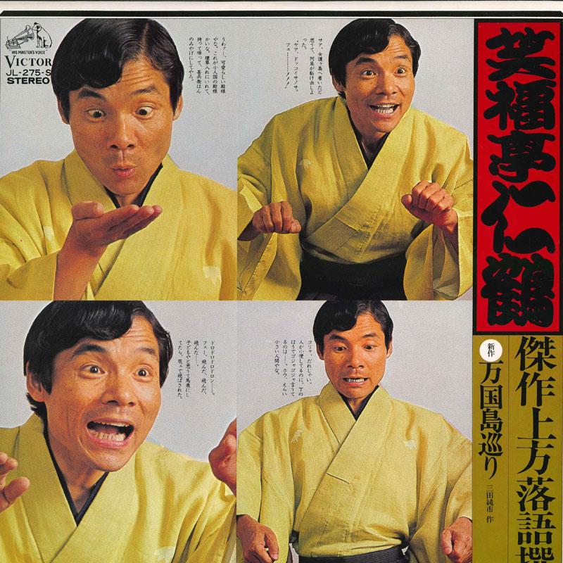 

LP Record SHOFUKUTEI NIKAKU - Kessaku kamigatarakugo sen 3 JL275S VICTOR 1974 Japan Japanese Comedy/Spoken Word Used