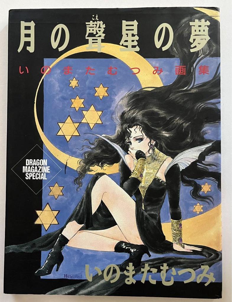 [USED] First edition of Mutsumi Mata's art book "Moon Voice Star Dream" with obi