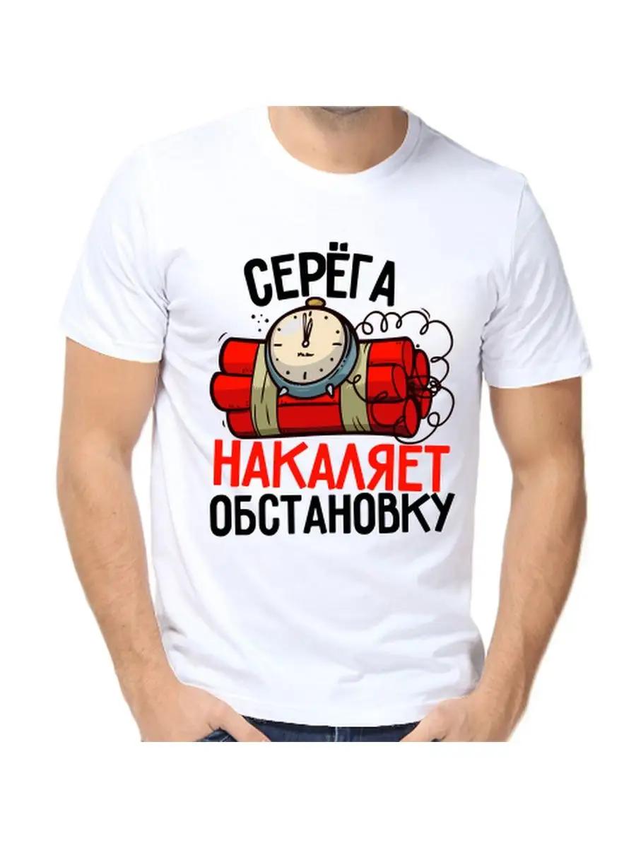 Футболка с шуткой про Серегу, с мужским именем и надписью, в качестве подарка M