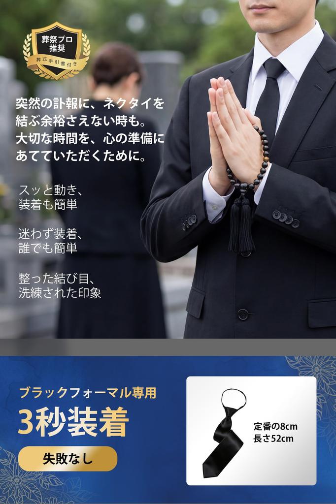 [HISDERN] D-03 [For Funerals] One-touch Tie, Black, with Zipper Lock, Men's Formal Tie, 3-second Attachment, Etiquette Guide Included, Plain Black