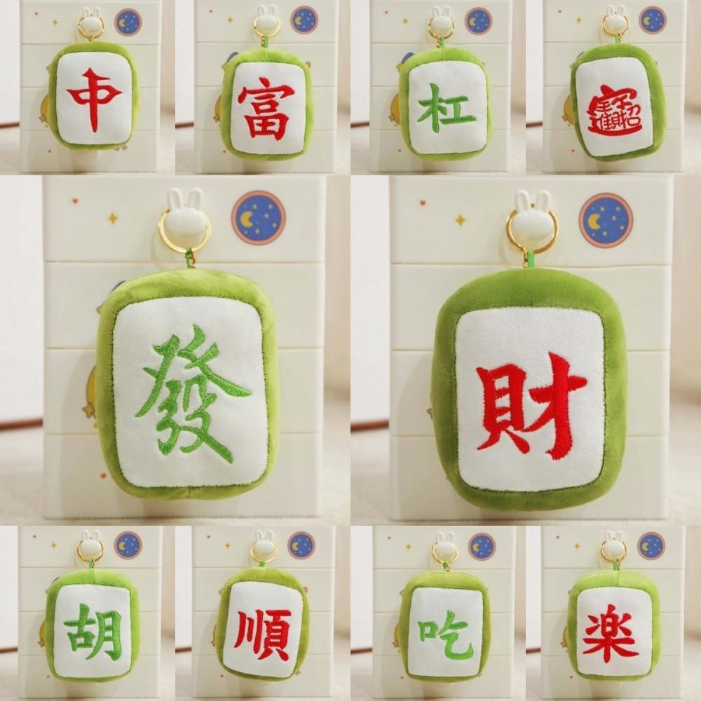 Chinese Character Mahjong Plush Key Chain Good Luck Fa Cai Get Rich Mahjong Plush Keyring Embroidery Plush Doll Figures