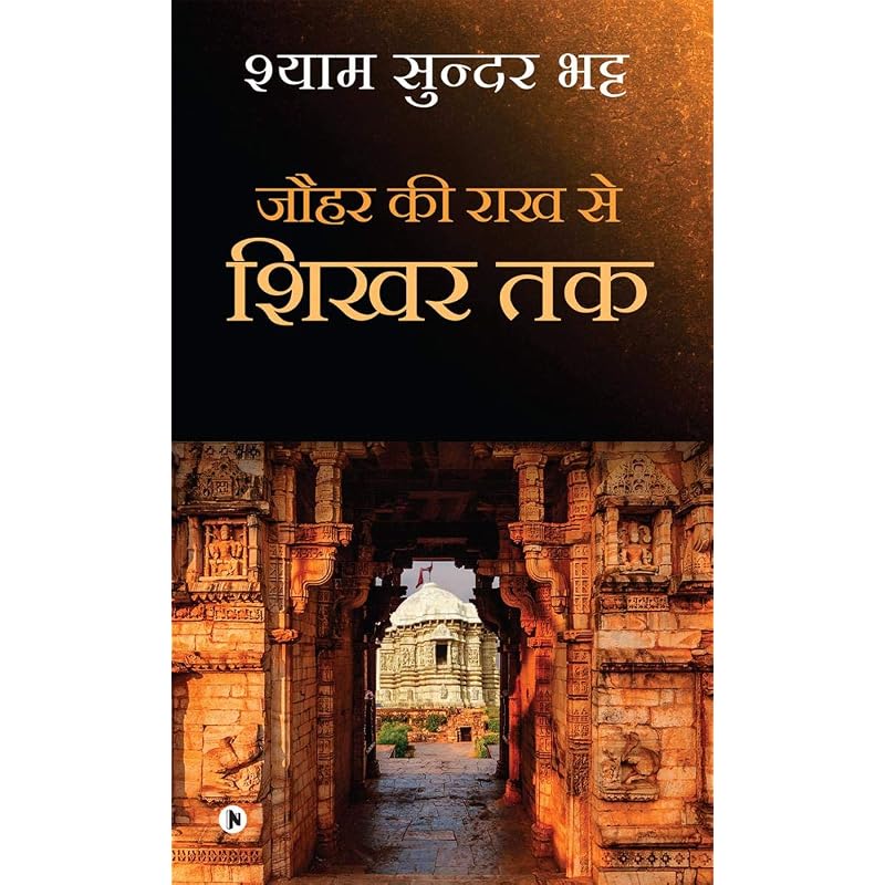 Jauhar Ki Rakh Se Shikhar Tak / The Book 'Jauhar Ki Rakh Se Shikhar Tak'