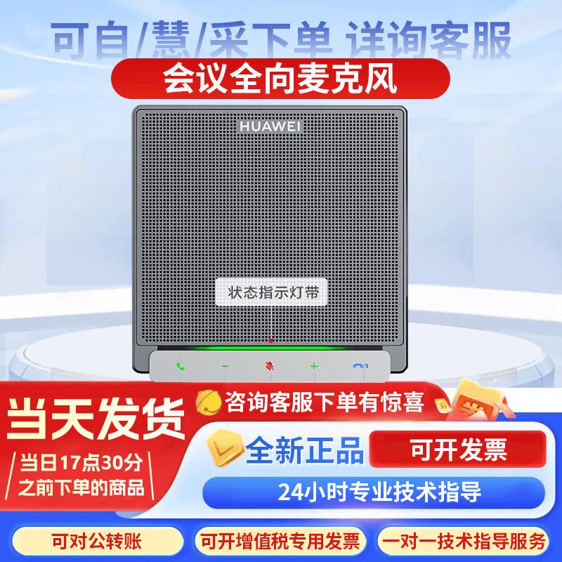 Huawei CloudLink & TE Series Video Conferencing Devices (CN Version)