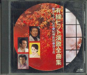 

CD - Юсэн Хит Энка Дзэнкекусю CRCN45548 CROWN Япония Японская Энка Б/У
