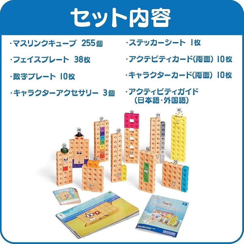 Numberblocks MathLink Cubes, 255 Cubes (21-30), Activity Set, Math Toy, Ages 3+, with Japanese Instruction, 96321-J, Authentic