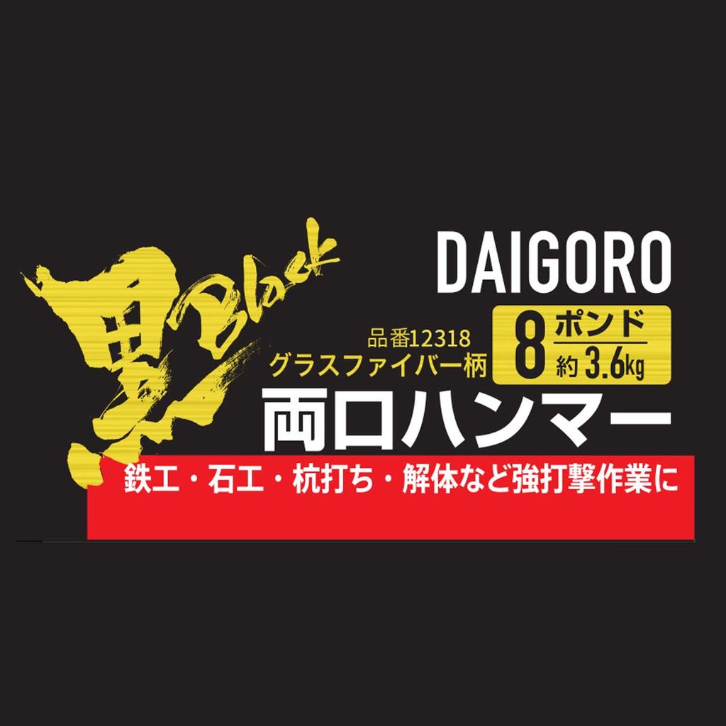 KONYO Daigoro Black Hammer with Fiberglass 8 Lbs Double-Ended Handle, 12318, (3.6 Kg)