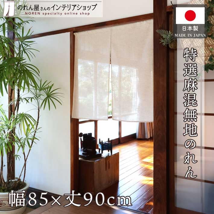 Noren Workshop Linen Noren Curtain for Japanese Modern 85cm Wide X 90cm Premium Linen 99845 - Shops, Natural, Simple, Plain, Style, Long, Blend,
