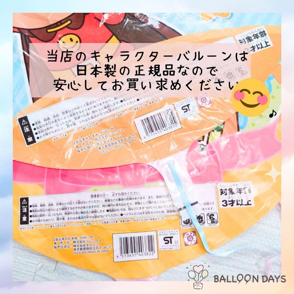 BALLOON DAYS Go 45cm Character UFO Includes 1 Bonus Birthday Star for and Boys of Round Heart Let's Anpanman! Balloons, Balloons, Balloon!
