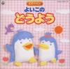 CD SATOKO YAMANO MORI NO KI CHILDREN  Yoi Kono Douyou CD Twin  COCX3130607  2001 Japan Childrens Used