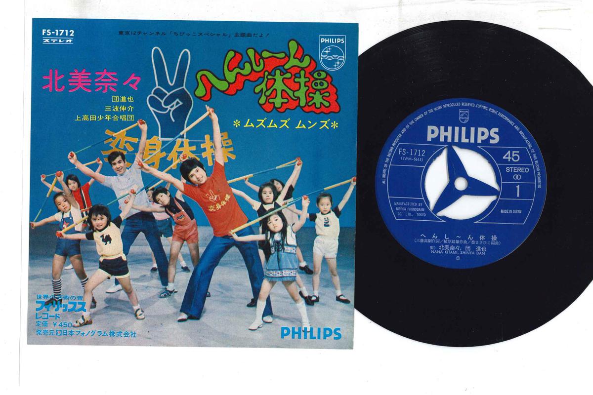 

7inch Record NANA KITAMI - Henshin Taiso FS1712 PHILIPS Japan Children s Used