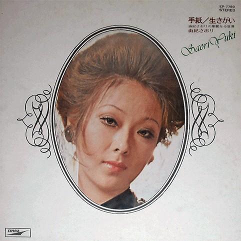 

Виниловая пластинка SAORI YUKI Tegami Ikigai EP7780 EXPRESS 1971 Япония Японская ЭнкаТрадиционная Б/у