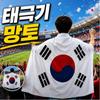 Grande Cape KOREAN Taegukgi - 150 x 90 cm Drapeau Coréen Cape d'Encouragement