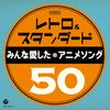 Retro Standard Anime Songs Everyone & ~50 Loved~