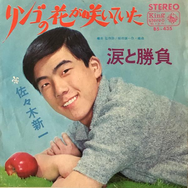 

7-дюймовая пластинка SHINICHI SASAKI - Ringo No Hana Ga Saiteita / Namida BS435 KING 1966 Япония Японская Энка Б/У