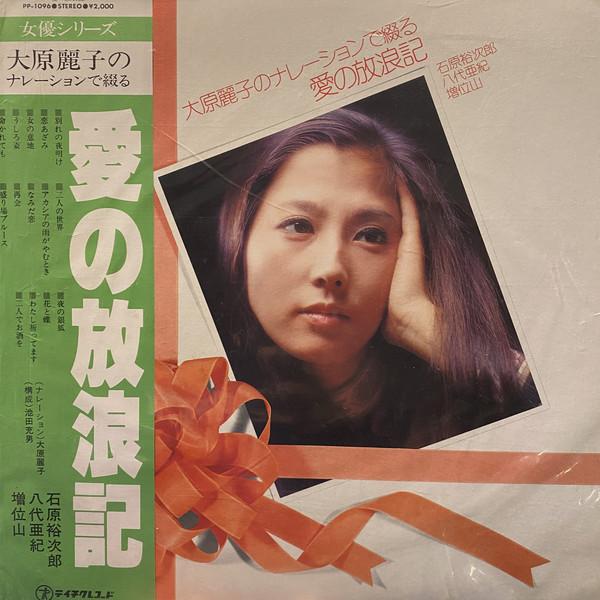 

LP Record YUJIRO ISHIHARA - Ohara Reiko No Narration De Tsuzuru PP1096 Teichiku Japan Japanese Enka/Traditional Used