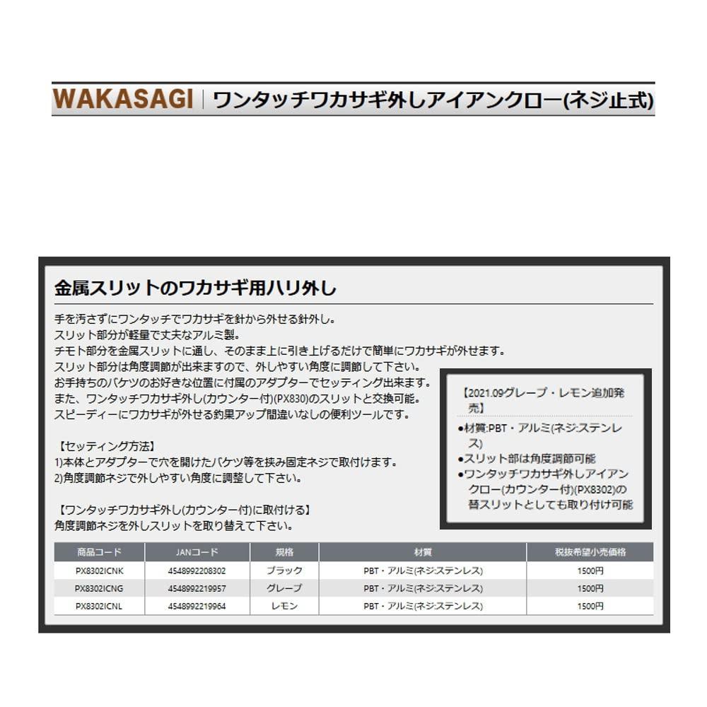 Prox Smelt Removal Iron Claw Grape PX8302ICNG One-Touch (Screw Type)