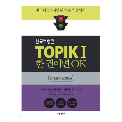 TOPIK 1(Test of Proficiency In Korean 1 / TOPIK I) + Korean Bank(Engilsh Edition)