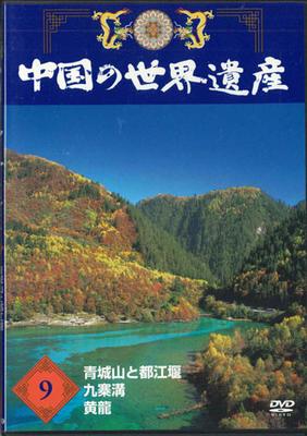 DVD FILM - Chinas Welterbe 9 Qingcheng  YQNB09 U-CAN Japan Filme & DVD Gebraucht