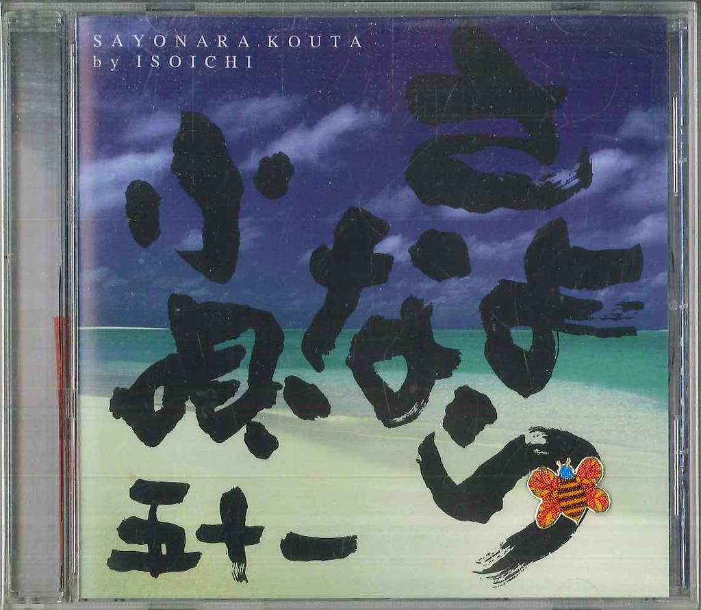 CD ISOICHI - Sayonara Kouta FC00801 FREE CREATION Japan Japanese Pop/Rock Used
