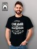 T-Shirt The Bravest and Most Reliable Man