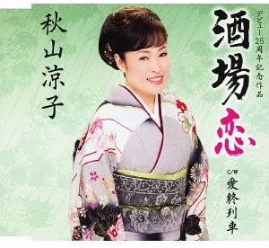 

CD RYOKO AKIYAMA - Sakaba koi/Ai shuressha TECA12404 Japan Japanese Enka Used