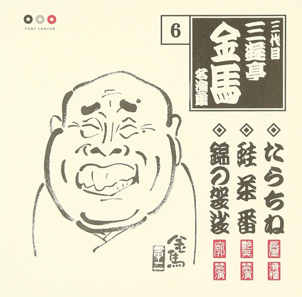 

CD SANYUTEI KINBA (THE THIRD) - Sanyutei Kinba Best Vol.6 PCCG00787 PONY CANYON 2006 Japan Japanese Comedy/Spoken Word Used