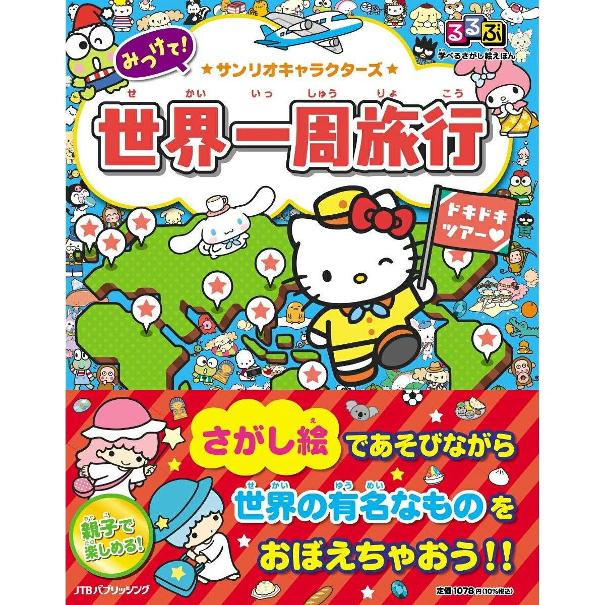 Rurubu Learnable Search Picture Book Sanrio Characters World Tour (Childrens Book)
