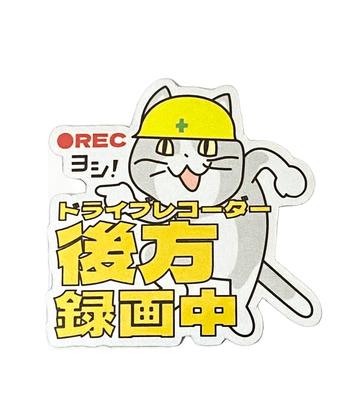 Baustellen Katze Hinten Aufzeichnung Aufkleber (Reflektierender Magnetaufkleber, 3,9 Zoll (10 cm)