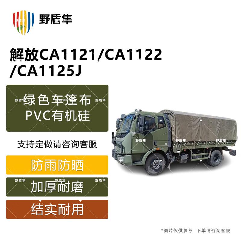 Автомобильный чехол Wild Shield Falcon Jiefang CA1121/CA1122/CA1125J (3.5-3.7M length)